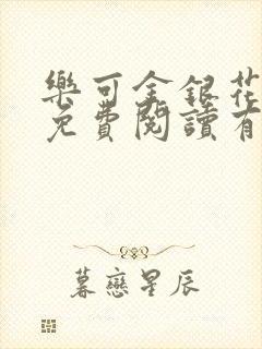 乐可金银花全文免费阅读有广告