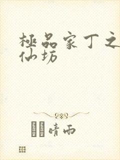 极品家丁之玉德仙坊