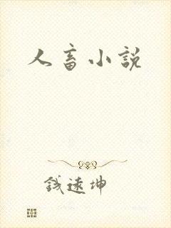 人畜小说