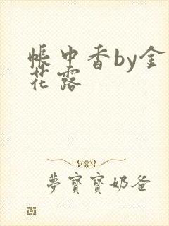 帐中香by金银花露封面