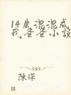14岁混混成了我爸爸小说免费阅读