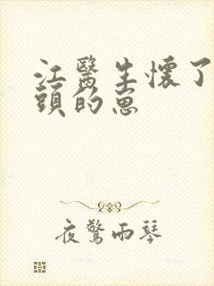 江医生怀了他对头的崽