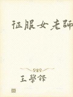 征服女老师