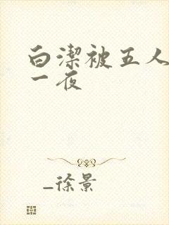 白洁被五人糟蹋一夜