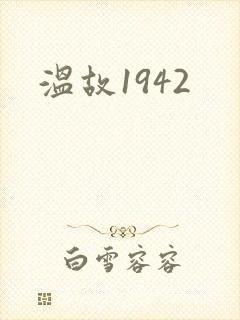 温故1942