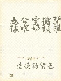 办公室撕开奶罩揉吮奶头视频封面