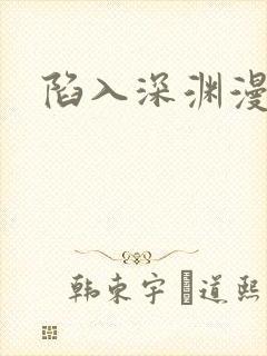 陷入深渊漫画封面