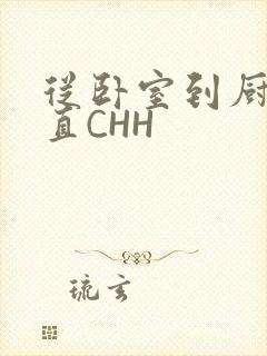 从卧室到厨房一直CHH