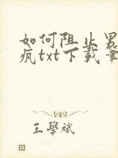 如何阻止男主发疯txt下载笔趣阁封面