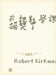 我把数学课代表捅哭了