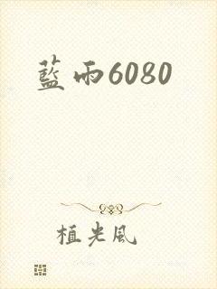 蓝雨6080