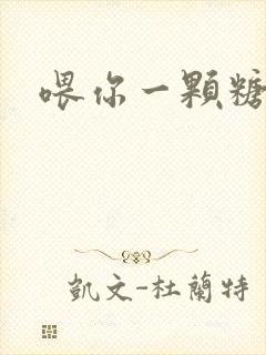 喂你一颗糖封面