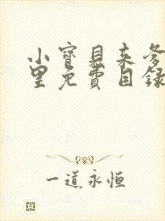 小宝贝来爹地怀里免费目录