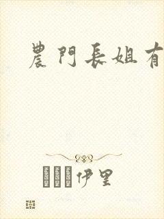 农门长姐有空间