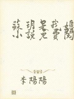 苏玥是我媳妇的小说免费阅读全文