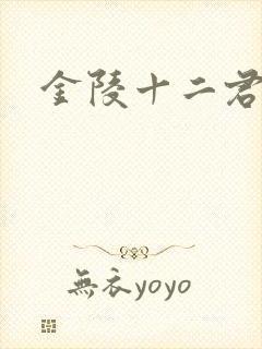 金陵十二君封面