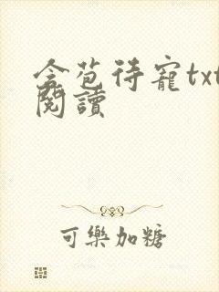 含苞待宠txt阅读