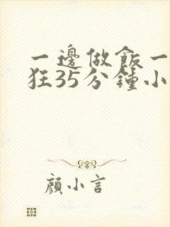 一边做饭一边躁狂35分钟小说