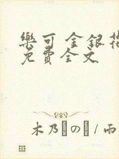 乐可 金银花露免费全文