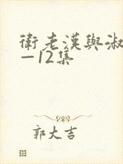 卫老汉与淑蓉8—12集封面