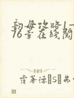 韵母攻略1—176章在线阅读