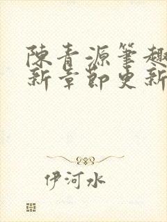 陈青源笔趣阁最新章节更新