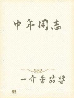 中年同志