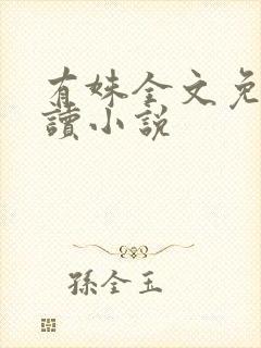 有姝全文免费阅读小说