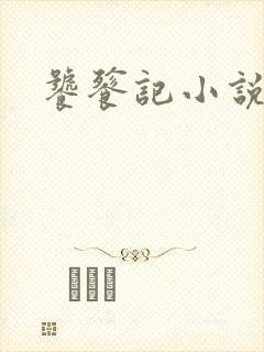 饕餮记小说