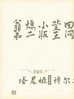 翁熄小莹回乡下第二版主网