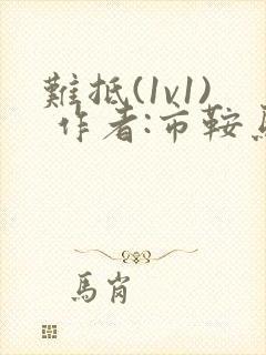 难抵(1v1) 作者:市鞍马封面