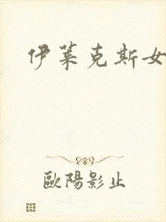 伊莱克斯女助理