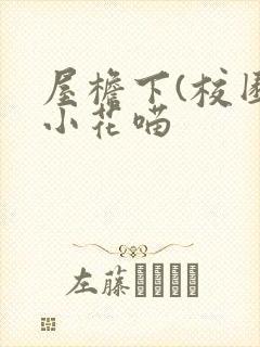 屋檐下(校园)小花喵封面