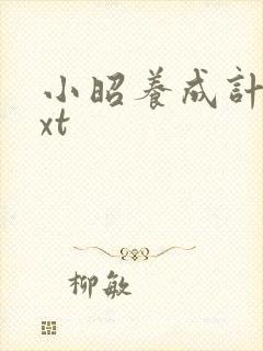 小昭养成计划txt