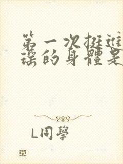 第一次挺进苏雨瑶的身体是什么