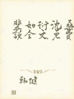 裴如衍沈桑宁小说全文免费阅读