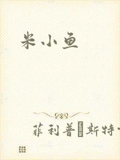 米小鱼