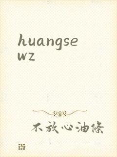 huangsewz封面