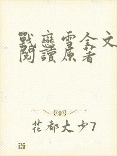 战恋雪全文免费阅读原著