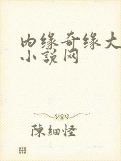内缘奇缘大团圆小说网