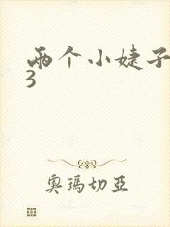 两个小婕子交换3