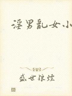 淫男乱女小熊封面