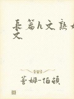长篇h文熟妇h文封面