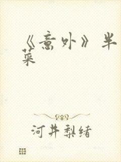 《意外》半截白菜