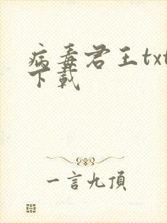 病毒君王txt下载