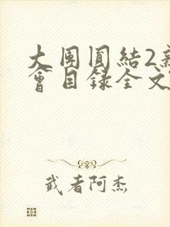 大团圆结2亲情会目录全文阅读视频