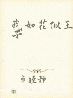 我如花似玉的儿子封面