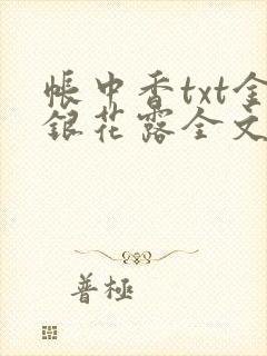 帐中香txt金银花露全文免费阅读