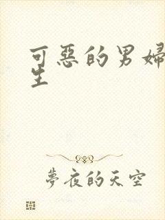 可恶的男妇科医生