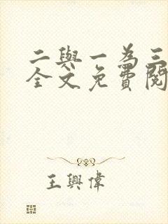 二与一为三小说全文免费阅读结局